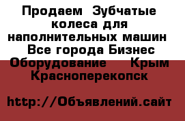 Продаем  Зубчатые колеса для наполнительных машин.  - Все города Бизнес » Оборудование   . Крым,Красноперекопск